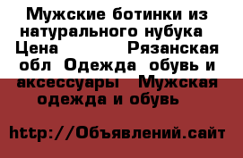 Мужские ботинки из натурального нубука › Цена ­ 1 000 - Рязанская обл. Одежда, обувь и аксессуары » Мужская одежда и обувь   